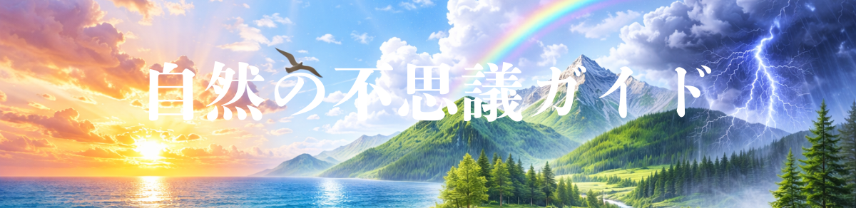 自然の不思議ガイド